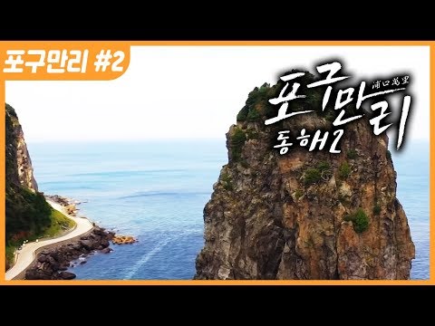 [명품다큐멘터리] 포구만리 2부 동해 (한국의 항구 여행)
