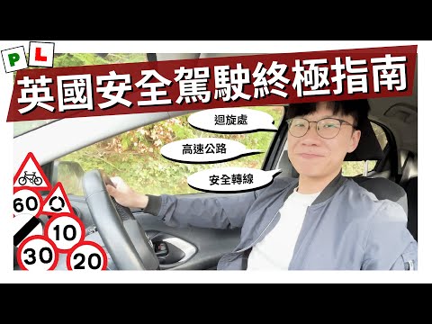 🇬🇧 英國揸車終極指南 | 迴旋處、高速公路安全cut線、城市路 、A路所有技巧伏位 | 新牌P牌雪牌必睇 | 移英一年英國安全駕駛經驗分享 | Matt Matters