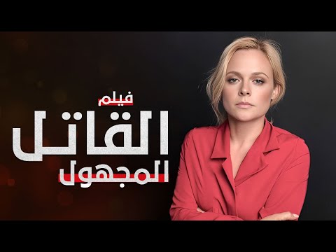 فيلم القاتل المجهول | دراما مدبلجة على الطريقة التركية | كامل بدون فواصل