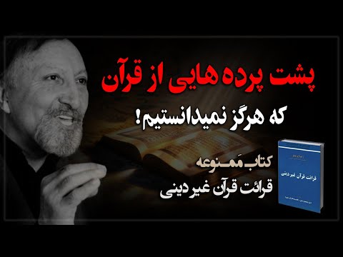 کتاب مَمـنوعه ایی که از پشت پرده های قرآن میگوید!
