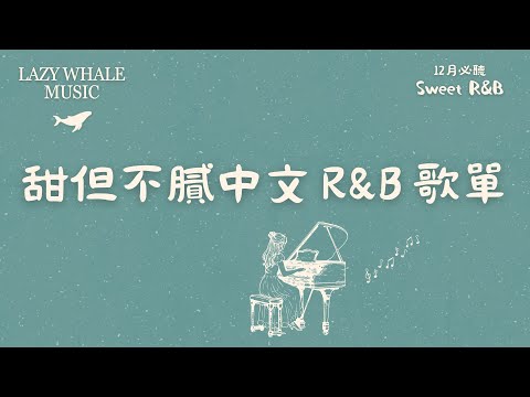 [Playlist] 12月暖冬戀愛歌單 Vol.3｜甜甜的 Sweet R&B｜冬天循環不膩的R&B歌單｜超溫柔中文歌單｜能循環一整天的戀愛歌單｜學習 / 工作 / 開車 / 通勤