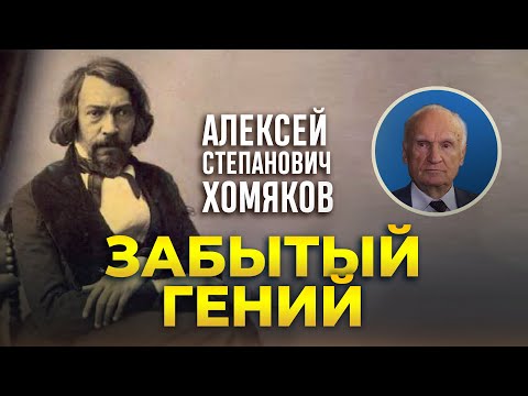 «Забытый гений»‬. Алексей Степанович Хомяков / А.И. Осипов