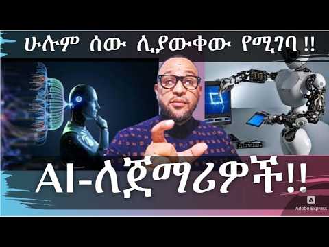  ሙሉ ስልጠና - ስለ አርቲፊሻል ኢንተለጀንስ (AI)!!