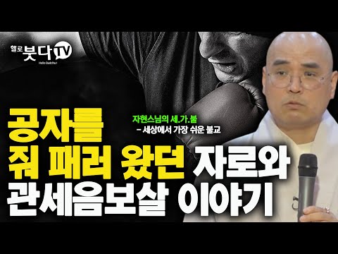 공자를 줘 패러 왔던 자로와 관세음보살 이야기 | 재미 종교 불교 사찰 문화 역사 | 자현 스님의 세상에서 가장 쉬운 불교 11회