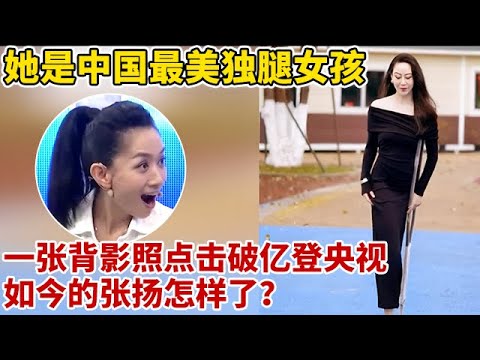 中国最美独腿女孩!3岁截肢19岁登央视,一张背影照点击破亿,如今的张扬怎样了【王芳王为念访谈】