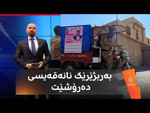 شاهۆ ئەمین باسی بەربژێرێکی سەربەخۆ دەکات؛ "ماتۆڕی سێ تایی پێیە و بە جوملە نانەقەیسی دەفرۆشێت".