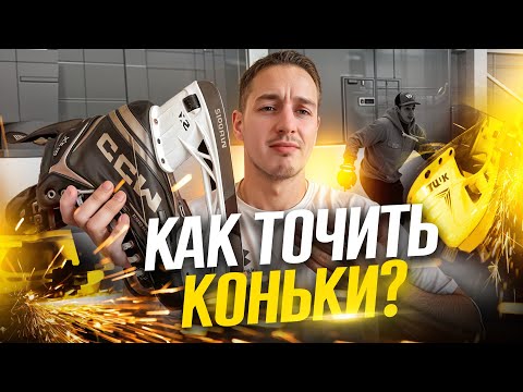 ВСЁ, ЧТО ТЫ ДОЛЖЕН ЗНАТЬ ПРО ЗАТОЧКУ КОНЬКОВ