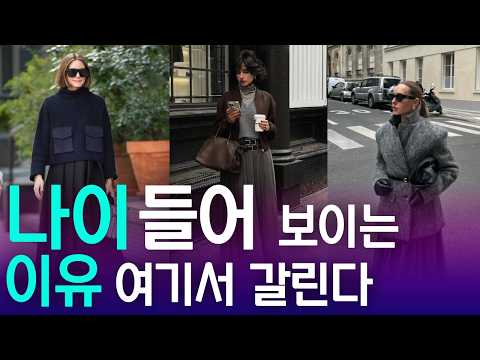 중년 여성 옷 잘 입는 법,실패 없는 코디는 ‘이 기준’에서 갈립니다