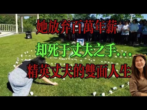 西安單親媽媽帶着女兒遠嫁美國，4年後遭華裔丈夫殺害！