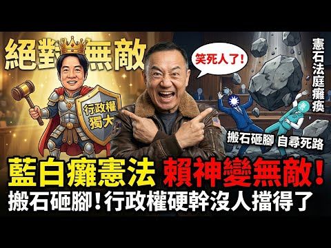 太爽了！藍白搬石頭砸自己腳？憲法法庭癱了結果賴清德進入無敵狀態！倒閣不敢、撤法不能、想違憲沒人判，這叫死局懂嗎？ | 馬一峰