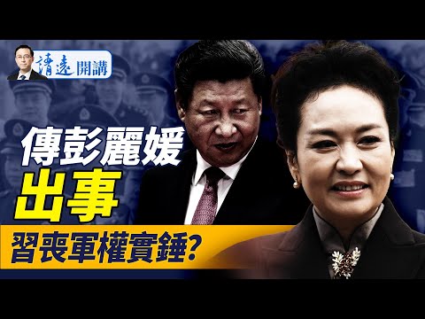 傳彭麗媛軍職被奪，習近平喪權實錘？川普突反轉：我要訪華見習！真實原因是這？俄烏談崩，普京要占8個州！ |靖遠開講 唐靖遠 | 2025.05.17