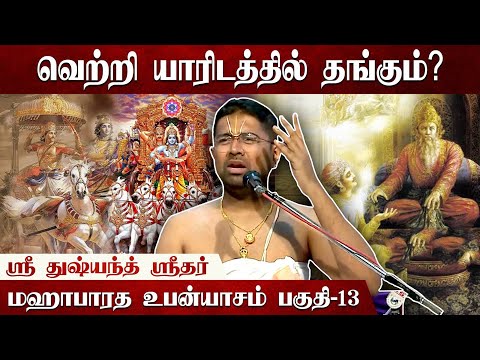 பிராமணன்  கோபப்படக்கூடாது! ஏன்? | Mahabharatam | Part 13 | Tamil Upanyasam | Sri Dushyanth Sridhar