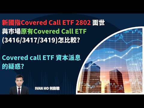 國指Covered Call ETF收益較佳?科指Covered Call策略完勝?