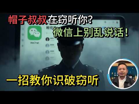 老王来了:帽子叔叔正在窃听你?微信上别乱说话!教你一招识破窃听术...