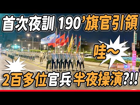 4K【🔥🔥🔥 Wow ~ 9 flag officers, each 190 cm tall, leading over 200 servicemen in a midnight drill?! 】
