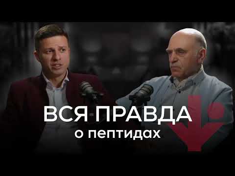 Вся правда о пептидах