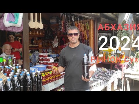 АБХАЗИЯ 2024.ШОК цены на продукты. рынок Сухума