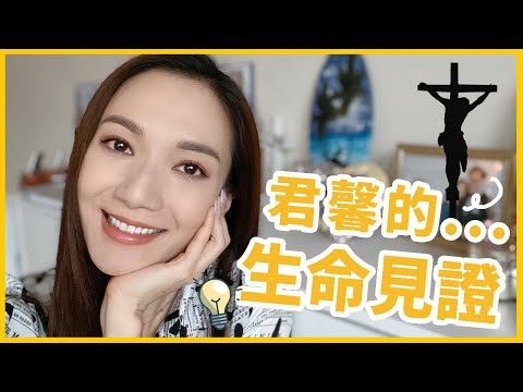 君馨的...生命見證 My Testimony || Grace Wong 王君馨