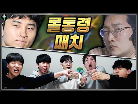 롤비는 하나다 【롤통령 대전 술먹방】