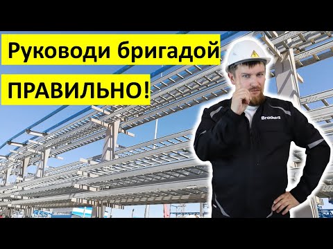 Как  руководить  бригадой по монтажу кабельных лотков эффективно? ("лоточной" бригадой)