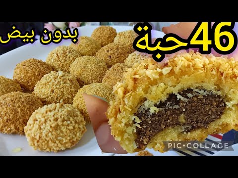 هادي صح تخلاص قبل العيد مهما نشكر ونعاود وقليل تذووووب ذوبان وزيد بدون بيض وتقطع 46حبة