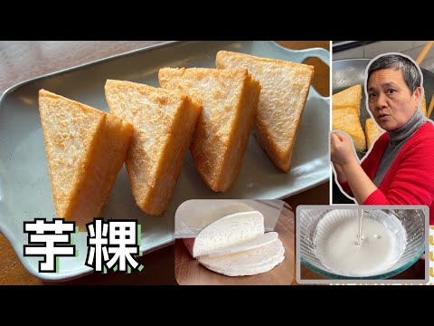 街边小吃 芋粿（三角糕）福州无人不爱 阿婆最佳配比 做法更简单【田园时光美食】