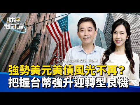 台幣長期弱勢撐出口 背後代價卻由全民買單！台幣若強升會重傷壽險業嗎？Ft.中央大學經濟系教授 邱俊榮【#財經相對論 EP52】CC字幕@cteevideo​