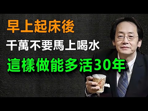 這三個早晨的壞習慣，一定要改正，尤其是不要喝水，只要做對，能多活30年。#倪海廈 #中醫 #養老生活 #健康 #養生