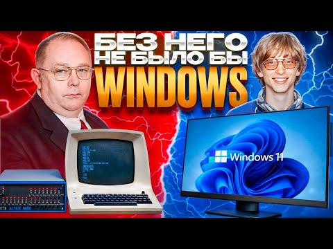 ALTAIR 8800 - Компьютер, с Которого Началась Microsoft