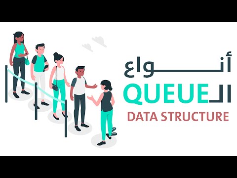 أنواع الـ queue - queue types in data structure