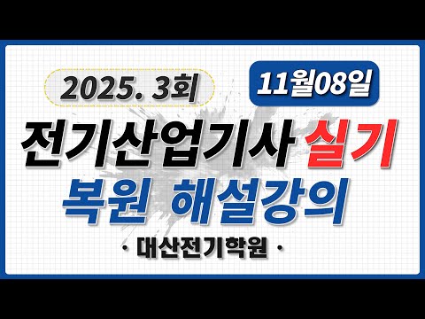 Restoration of the 2025 3rd Electrical Engineer Practical Exam Questions and Answers