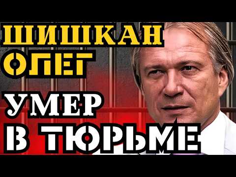 ОЛЕГ ШИШКАН СДОХ В ТЮРЬМЕ! УБИЛИ НА ПОЖИЗНЕННОМ ЗАКЛЮЧЕНИИ