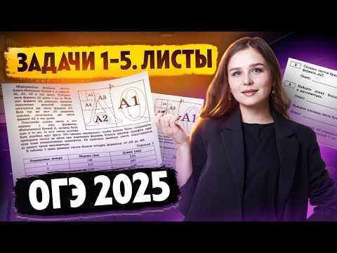 ЛИСТЫ: ЗАДАЧИ №1-5 ОГЭ по математике 2025 | Умскул
