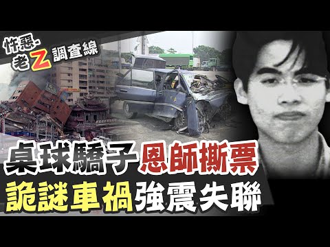 【#老Z調查線 227】忤惡!桌球好手恐遭撕票 疑兇竟也離奇死亡 @台灣大搜索CtiCSI