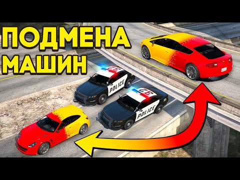 ПОДМЕНА МАШИН во время ПОЛИЦЕЙСКОЙ ПОГОНИ в GTA 5 RP