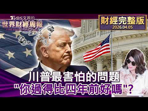 【完整版下集20260405】川普最害怕的問題 "你過得比四年前好嗎"？ #tvbs文茜的財經周報  20260405