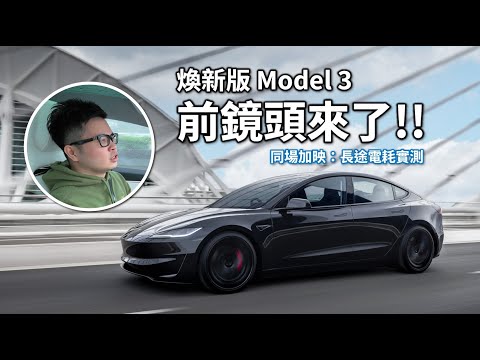 【阿格力】煥新版Model 3升級前鏡頭，停車盲區終於無死角。Performance版本電耗一樣無里程焦慮，快充轉接頭暢行無阻CCS1與CCS2快充，EVOASIS豐原超級綠洲站實測。