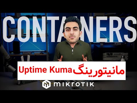 آموزش نصب کانتینر Uptime Kuma در میکروتیک 0 تا 100