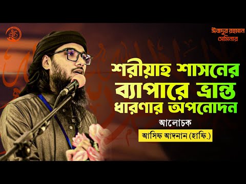 “শরীয়াহ শাসনের ব্যাপারে ভ্রান্ত ধারণার অপনোদন”|| আসিফ আদনান (হাফি.) #ঈবাদুর রহমান সেমিনার। 