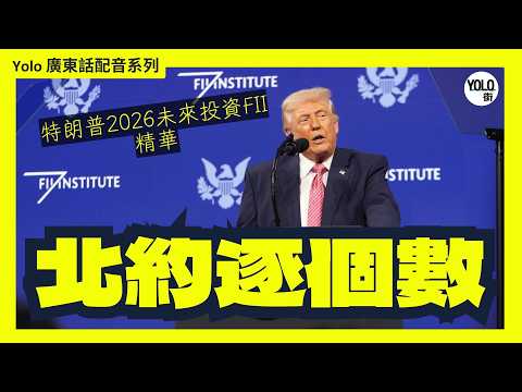 【廣東話配音/ 粵語配音】特朗普語不驚人死不休  怒插北約紙老虎, 大讚沙特真兄弟! 揭秘愛國者導彈 100% 攔截與 45 分鐘滅國戰真相