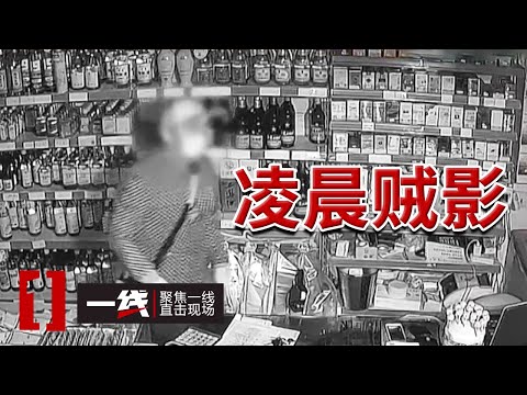 《一线》晚上盗窃 白天被抓！警方不到12小时抓到深夜盗贼！20241008
