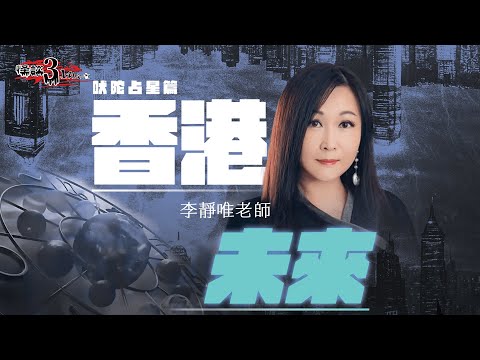 【怪談3.14159】香港未來—吠陀占星篇｜嘉賓：李靜唯老師 #三合一星占導師｜CC繁體字幕｜山竹牛肉｜仙竹捲