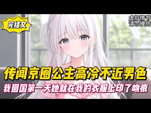 【完結文】傳聞京圈公主高冷不近男色，我回國第一天她就在我的衣服上印了吻痕！#戀愛#漫畫#二次元