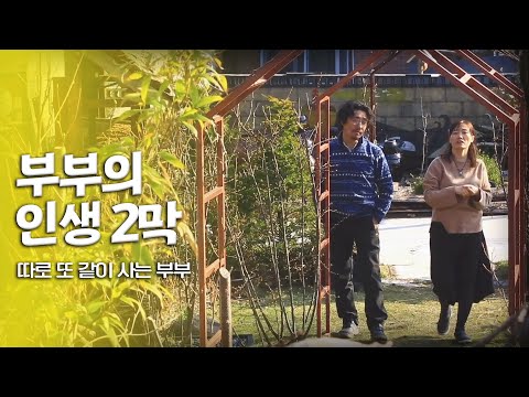 부부 사이에도 혼자 있을 시간이 필요해💑 따로 또 같이 사는 부부의 이야기｜[국내여행] KBS 20170405