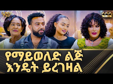 በሚስቴም በእናቴም አልደራደርም| ሰከላ ቶክ ሾው | Abbay TV -  ዓባይ ቲቪ - Ethiopia