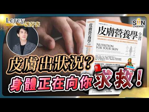 想改善濕疹、爆瘡、老化皺紋等皮膚問題？今集話曬比你知！丨皮膚出問題是身體正向你求救？！補充皮膚營養！抗老化沒難度！丨#188  好書推介《皮膚營養學全書》｜Lorey讀好書_20241129