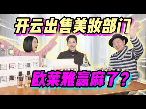 开云500亿打包美妆，割肉救古驰？巴黎世家刚发布香水就要卖给欧莱雅？难道美妆集团才是时尚最后归宿？- AHA LOLO