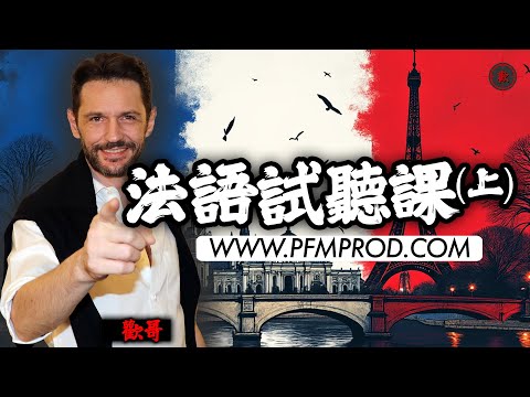 歡哥法語試聽課第一集1/2 - [學法文/学法语/法语入门/自學法文] PFMPROD.COM