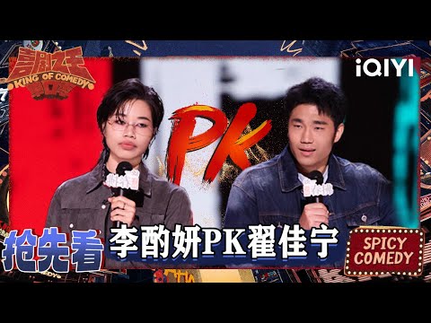 超长抢先看：狠人间的较量😎翟佳宁VS李酌妍 你服气谁？ | 喜剧之王单口季2 The King of Stand-up Comedy 2 | iQIYI爆笑宇宙