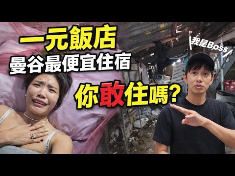 只要 1 美金！你敢住嗎？「曼谷最便宜飯店』評價五顆星！背包客搶著省錢入住？曼谷之最旅遊Vlog
